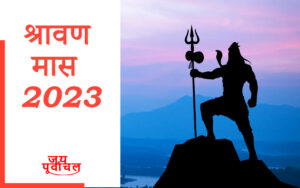 Shravan Maas 2023
